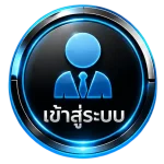 เข้าสู่ระบบ