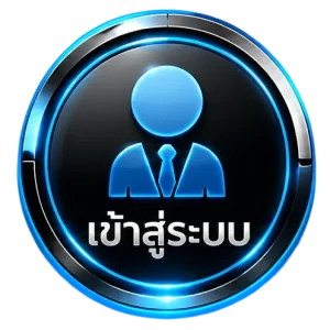 เข้าสู่ระบบ