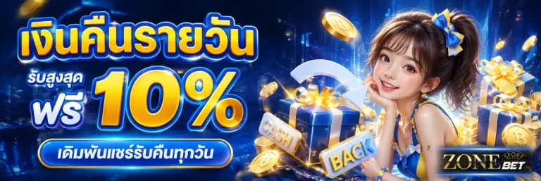 zonebet-โปรโมชั่น